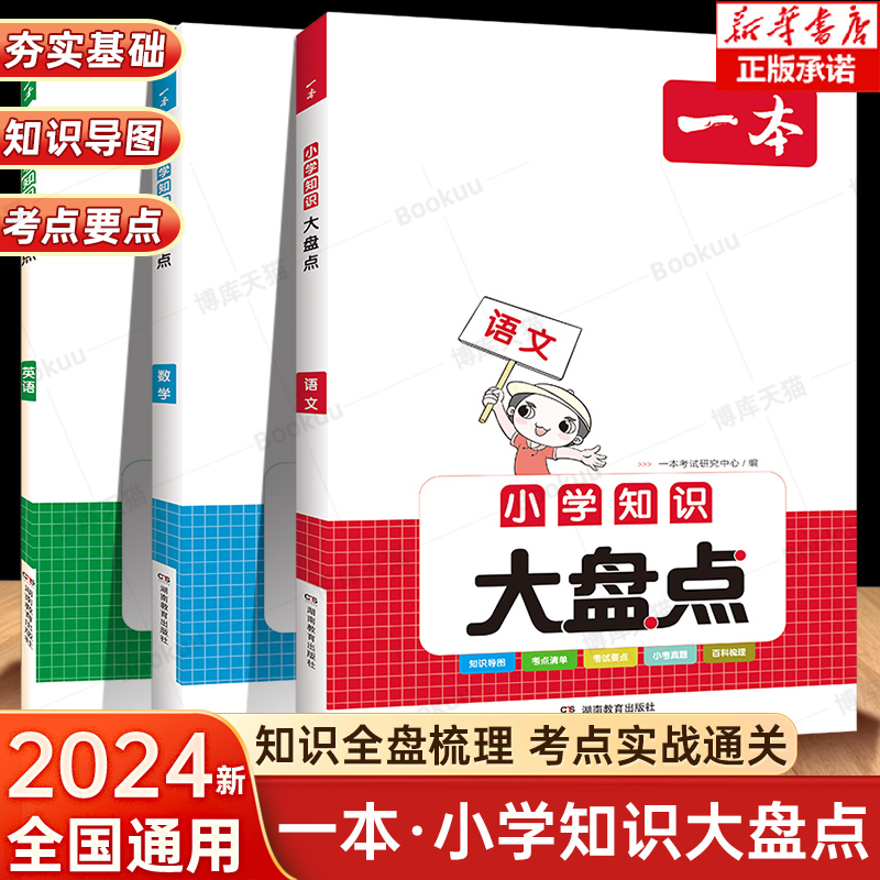 2024一本小学知识大盘点小学语文数学英语基础四五六年级考试总复习资料书人教版小升初名校冲刺必备方案考点毕业升学考卷大集结