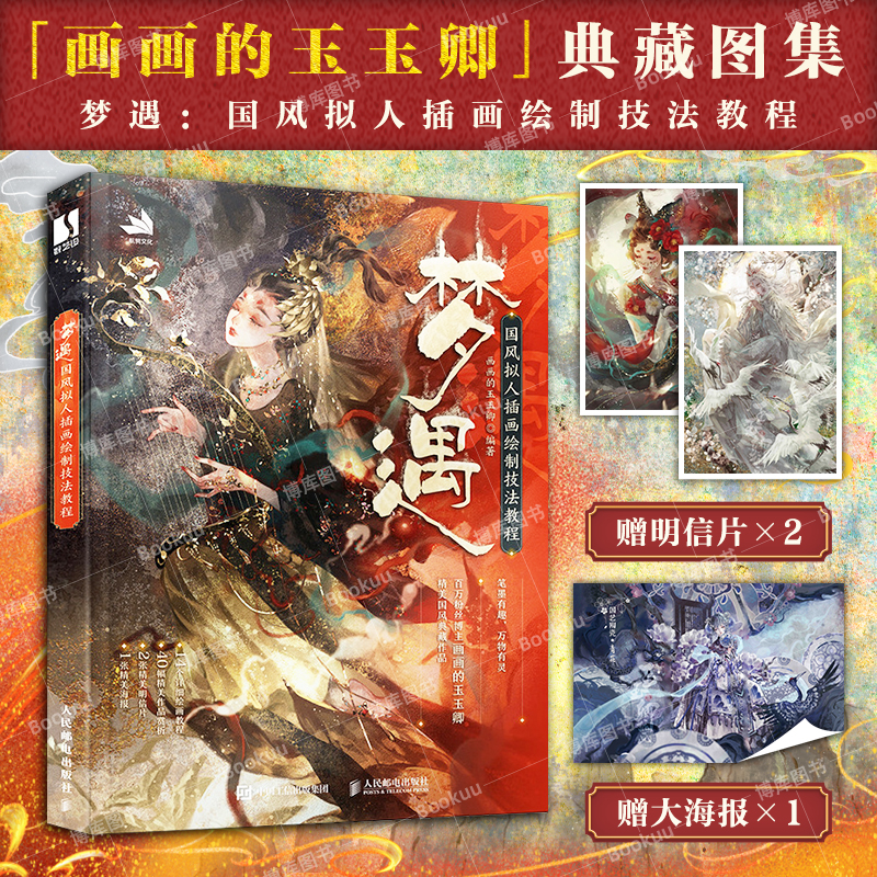 梦遇国风拟人插画绘制技法教程