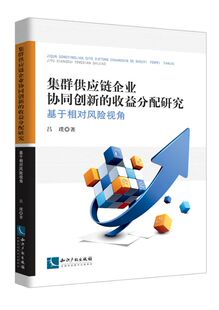 博库网 基于相对风险视角 集群供应链企业协同创新 收益分配研究
