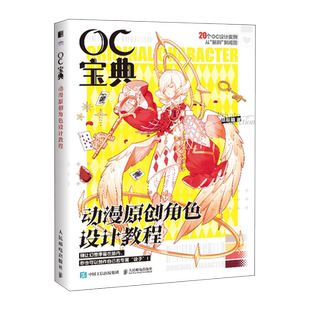 OC宝典 动漫原创角色设计教程 20个oc设定创作实录 赠电子素材本 动漫人物角色设计元素技法 二次元漫画人物角色绘制 oc教程技法书