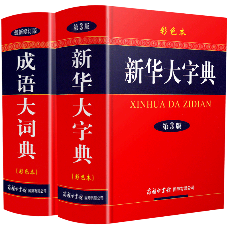 新华大字典第3版+成语大词典最新修订版彩色本 新华字典第三版 高初中小学生工具书多功能字典现代汉语词典学生