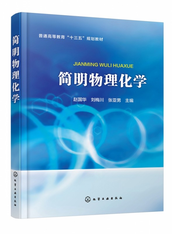 简明物理化学 普通高等教育十三五规划教材 简洁的理论推导 简明的原理阐述 生动活泼的案例 全面系统的练习 双色印刷 重点突出