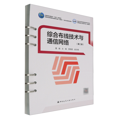 综合布线技术与通信网络 第二版 董娟 李明君 编 大学教材大中专 赠教师课件 中国建筑工业出版社 9787112291113 博库网