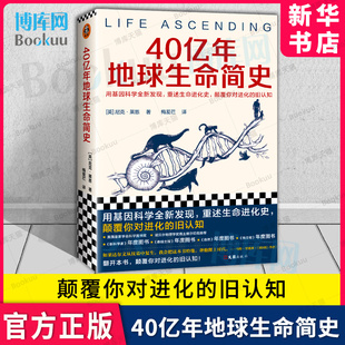 平装 图书 颠覆你对进化 旧认知 重述生命进化史 读客 40亿年地球生命简史 新华博库正版 尼克·莱恩梅苃芢译用基因科学全新发现