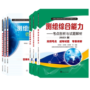 2023注册测绘师管理与法律法规综合能力案例分析考点剖析习题库试题解析试卷书籍注册测绘工程师视频真题仿真试题全解2023官方教材