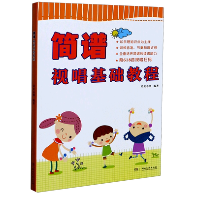 简谱视唱基础教程基础教材