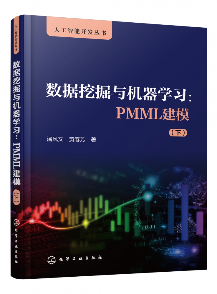 数据挖掘与机器学习--PMML建模(下)/人工智能开发丛书 博库网