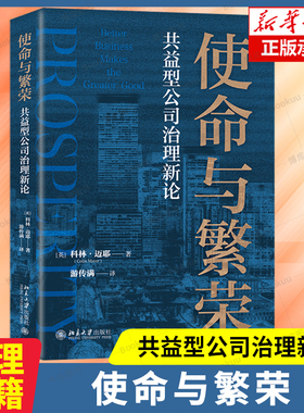 使命与繁荣：共益型公司治理新论 (英) 科林·迈耶 (Colin Mayer) 著 如何创建和运营成功的企业 如何推进制度创新 管理学书籍