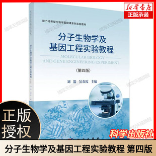 分子生物学及基因工程实验教程 第四版 主编刘箭吴春霞 能力培养型生物学基础课系列实验教材 科学出版社出版 实验操作与理论分析