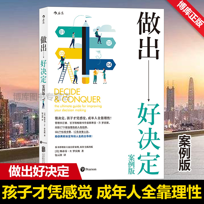 正版 做出好决定 增订真实案例 管理学组织行为学管人的真理 罗宾斯著企业决策战略执行经管励志书决策判断心理学入门书籍畅销后浪