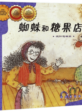蜘蛛和糖果店(统计与概率)/数学绘本 0-3-4-5-6-8岁儿童绘本 幼儿园幼小衔接小学生课外书籍阅读数学启蒙父母与孩子的睡前亲子阅读