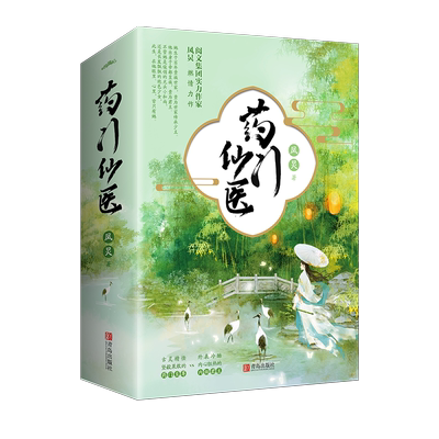 药门仙医（不管她是俊俏的光头小和尚 还是长发飘飘的绝色少女 此生 他眼里 心里 皆只有她 悦读