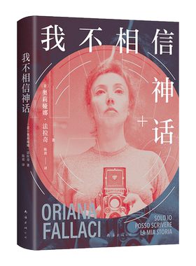 正版 我不相信神话 女记者法拉奇自传 杨澜、白岩松、李银河推崇 我不是驯养的动物，我 博库网