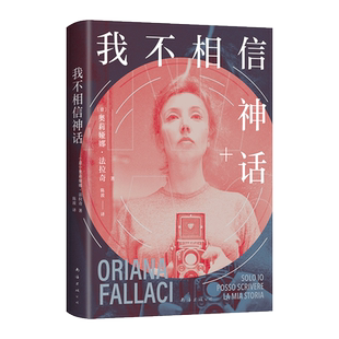 正版 我不相信神话 女记者法拉奇自传 杨澜、白岩松、李银河推崇 我不是驯养的动物,我 博库网