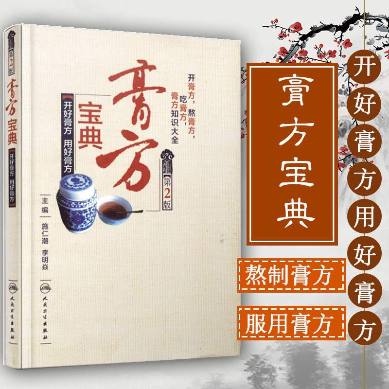 膏方宝典(开好膏方用好膏方第2版) 讲述膏方基本知识与开膏方具体方法 熬制膏方服用膏方 中医膏方大全 老膏方调理 中医调养膏方