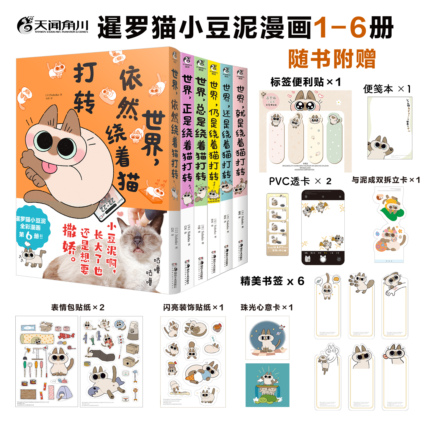 【多重赠品】世界依然正是总是就是还是仍是绕着猫打转全套6册 Nobeko著 暹罗猫小豆泥漫画土豆泥动漫画册插画集绘本 天闻角川