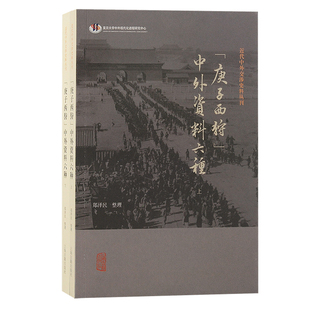 “庚子西狩”中外资料六种(全二册)/近代中外交涉史料丛刊 丰富晚清时八国联军侵华的一个侧面图景 博库网