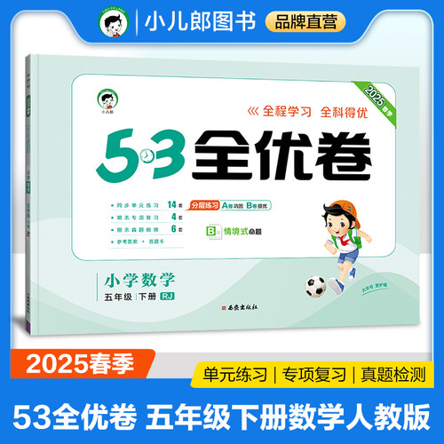 2025版《5.3》全优卷五年级下册  数学（人教版RJ） 博库网