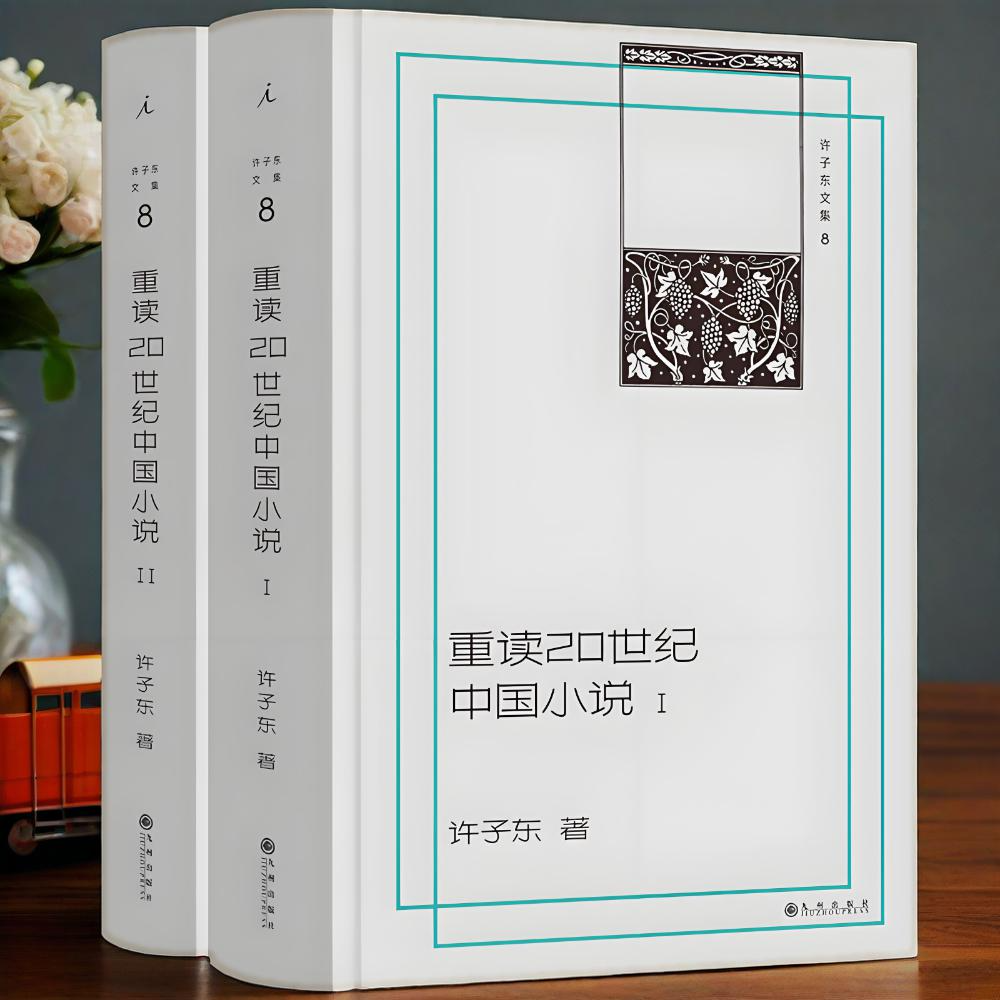 许子东文集08 重读20世纪中国小说 插图本全两册 豆瓣2021年度中国文学TOP10 陈丹青×陈平原×窦文涛×梁文道推 荐理想国畅销书籍