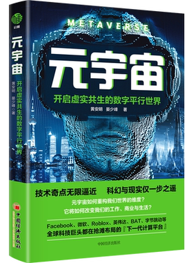 元宇宙：开启虚实共生的数字平行世界 深度剖析元宇宙技术架构 生态图谱 资本布局与应用场景 探索未来数字文明之路 博库网