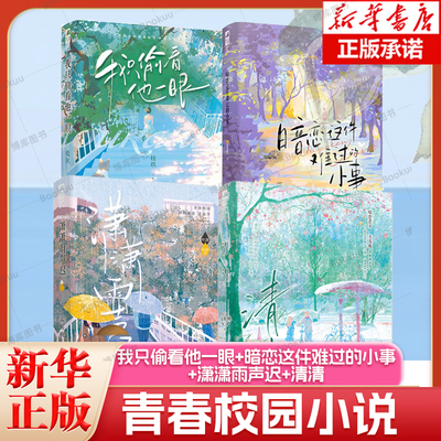 【少量特签本售完即止】我只偷看他一眼+暗恋这件难过的小事+潇潇雨声迟+清清 青春校园暗恋双向奔赴酸涩意难平be文言情小说正版