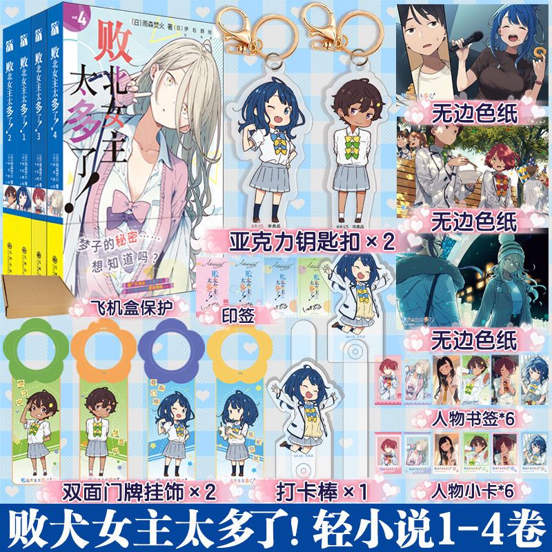 首刷印签【精美定制赠品】败犬女主太多了小说1234全四册 人气作家雨森焚火代表作 伊右群绘  简体中文版同名动漫原著小说