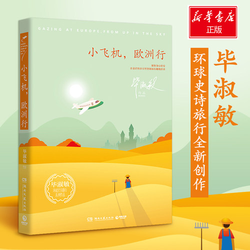 正版 小飞机,欧洲行 毕淑敏著 环球史诗旅行2019全新创作 继非洲三万里 恰到好处的幸福 美洲小宇宙之后又一力作畅销书