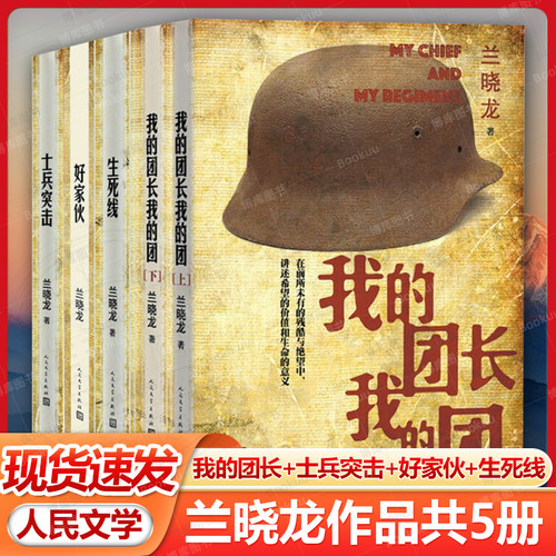 兰晓龙作品全5册士兵突击我的团长我的团冬与狮生死线好家伙 易烊千玺吴京电影长津湖原著钢七连抗美援朝长津湖战役军事励志小说