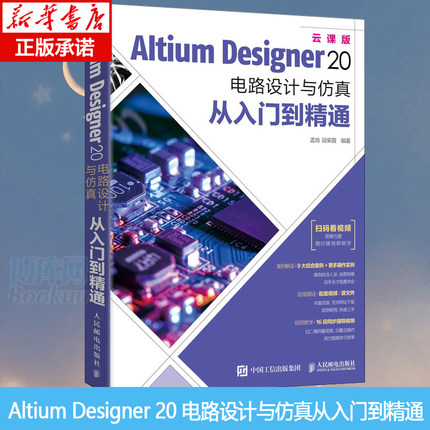 Altium Designer 20 电路设计与仿真从入门到精通 AD20软件教程书籍CAE原理图绘制图设计电路仿真系统PCB设计入门信号完整性分析