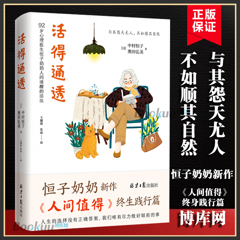 活得通透 中村恒子著 恒子奶奶人间值得终身践行篇 人生的选择没有正确答案尽力做好眼前的事迎接欢喜自我实现励志书籍正版博库网