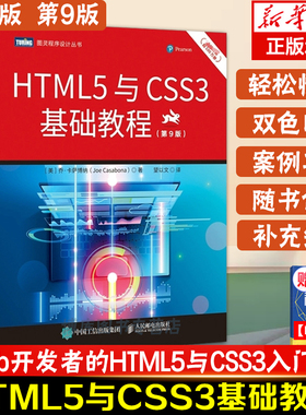 HTML5与CSS3基础教程 第9九版 html5网页前端设计教程 css3入门 javascript技术Web开发教程