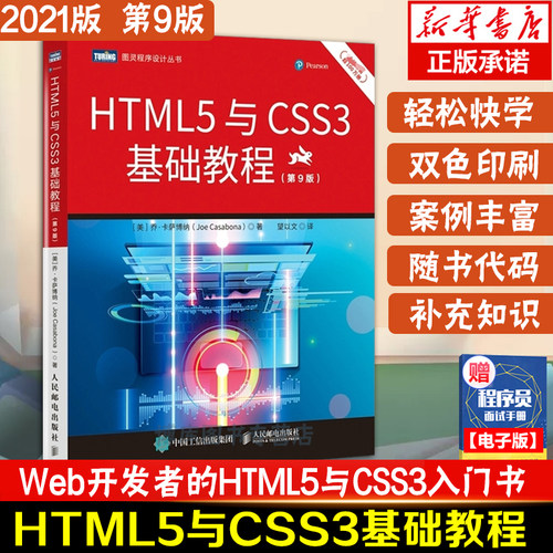 HTML5与CSS3基础教程 第9九版 html5网页前端设计教程 css3入门 javascript技术Web开发教程