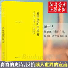 麦田里的守望者(精装) 原著中文纪念版译林出版社塞林格著施咸荣译 美国文学经典 青春成长阅读外国小说世界名著书籍正版包邮