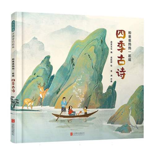 和爸爸妈妈一起唱四季古诗  精装绘本 4-5-6周岁幼儿园早教启蒙绘本古诗词 儿童歌曲 诗歌童谣 国学启蒙 传统文化 启发绘本 博库网
