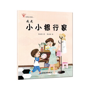我是小小银行家 博库网