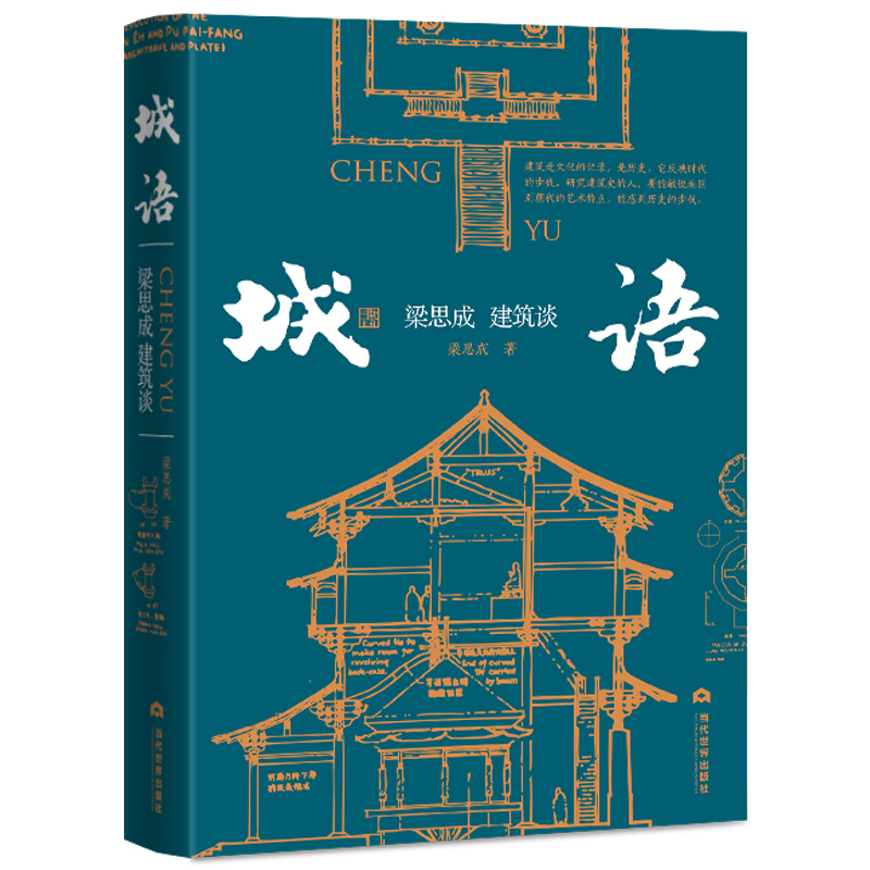 城语:梁思成建筑谈 一部集专业理论 建筑美学 散文笔法三位一体 展现历代建筑特征及发展历程 的趣味性建筑学著作 博库网 书籍/杂志/报纸 文学作品集 原图主图