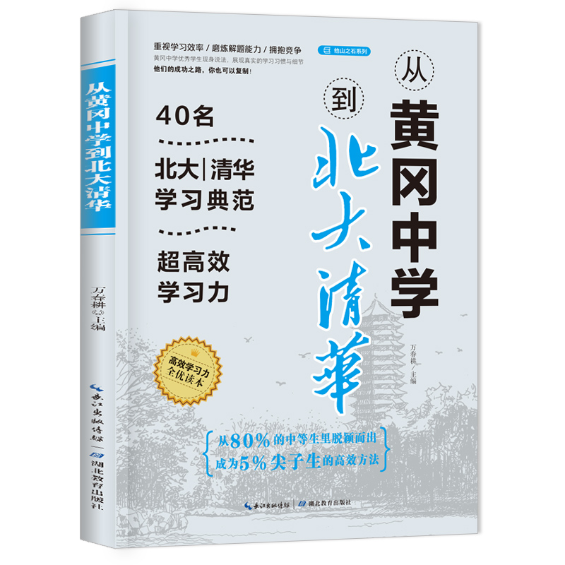 从黄冈中学到北大清华 40名北大清华学习典范 重视学习效率 培养