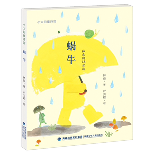 蜗牛 书 林良的78首诗 小太阳童诗馆6-9-12岁少年儿童诗集珍藏经典诗作童诗合集幼儿园小学生课外书暑期