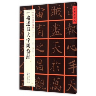 唐楷书褚遂良大字阴符经/中小学书法课必备碑帖/中国好字帖 博库网