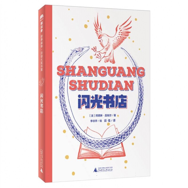 魔法象·故事森林·法语大奖书屋(第二辑)  闪光书店 博库网