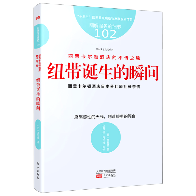 纽带服务的细节102 丽思卡尔顿酒店的不传之秘图解诞生的瞬间   一流服务  顾客信任 积极行动