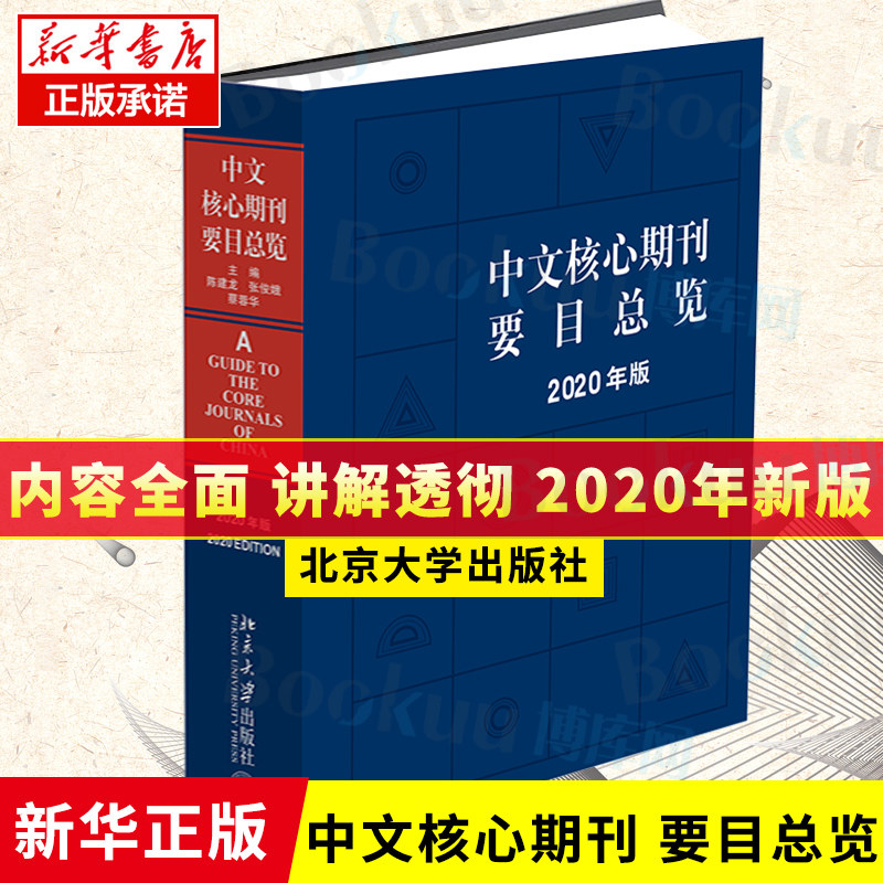 【正版】中文核心期刊要目总览（2020年版）陈建龙 张俊娥 蔡蓉华 编著 北京大学出版社 新华书店正版 博库网
