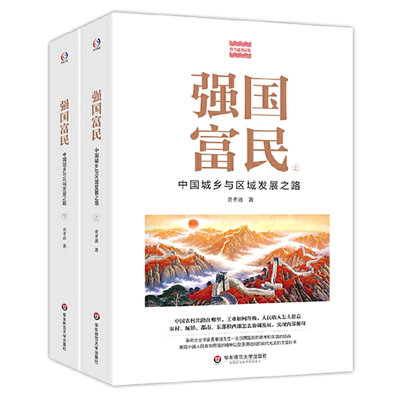 强国富民(中国城乡与区域发展之路上下)/费孝通精品集 博库网