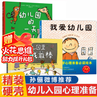 一天 孫儷推 薦精裝 硬殼3冊我愛幼兒園系列愛上幼兒園 5到6歲幼兒小班寶寶圖畫故事 幼兒園里我最棒兒童入園心理準備繪本書籍3一4
