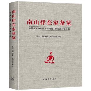 南山律在家备览导读 宗体篇持犯篇忏悔篇别行篇讲义篇 弘一大师遗著 良因法师导读 南山宗律典中择录出适合出家人学习的辑为备览