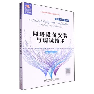 高职高专计算机类专业系列教材-网络设备安装与调试技术 博库网