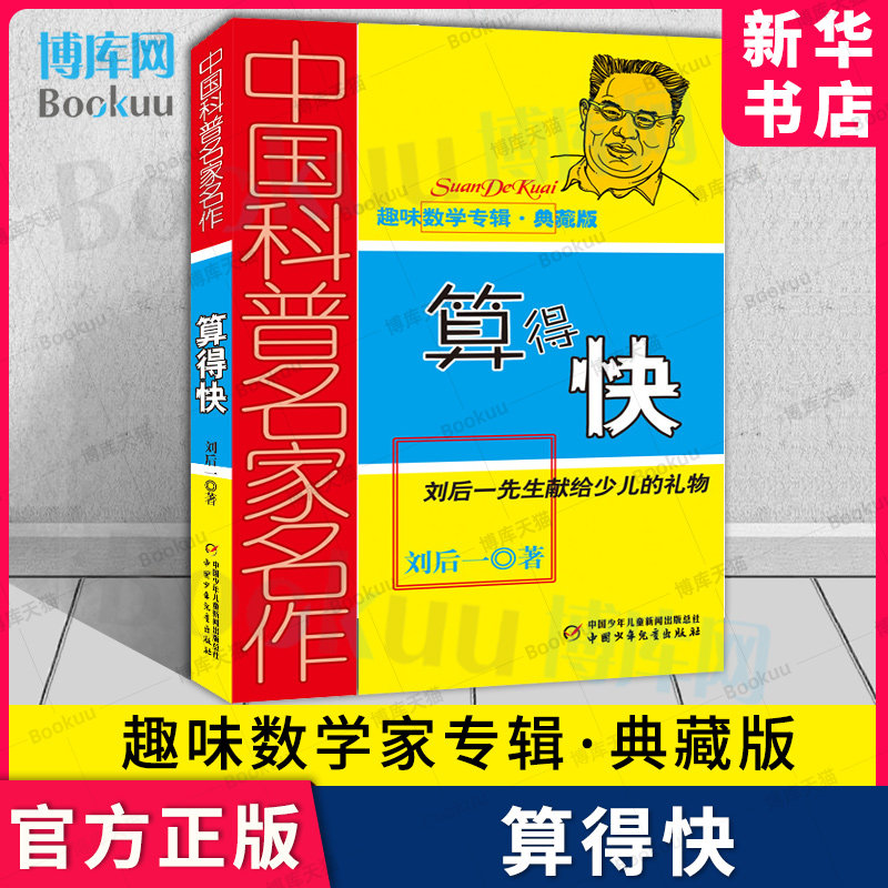 中国科普名家名作 趣味数学专辑 算得快 典藏版 刘后一 中国少年儿童出版社 儿童 少儿趣味数学益智 数学思维进阶小学生课外阅读书怎么样,好用不?