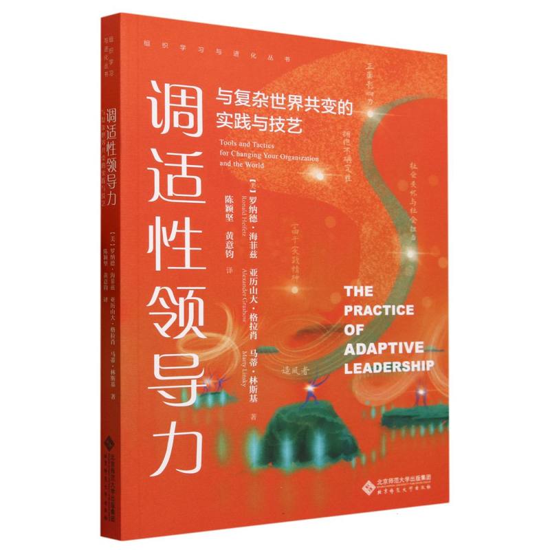调适性领导力(与复杂世界共变的实践与技艺)/组织学习与进化丛书 博库网
