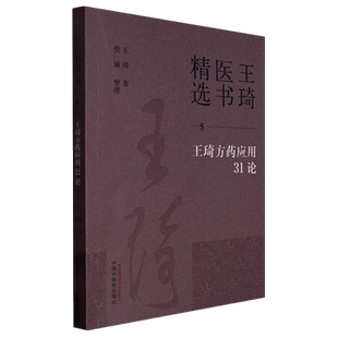 王琦方药应用31论 博库网