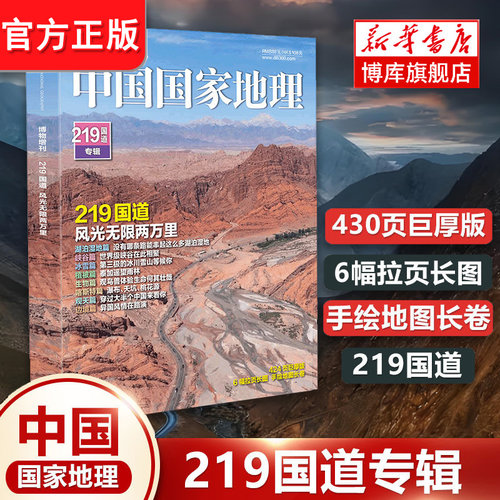 2022年中国国家地理增刊-219国道 专辑430页加厚版 发现黄河 最美公路 博库网